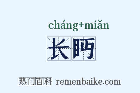 长眄是什么意思的图片